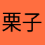 栗子黎1111144