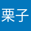 栗子鼠街