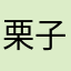 栗子🌰0921