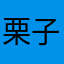 栗子🌰a