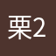 栗子-2bro.