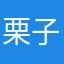 栗子11231