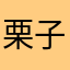 栗子1573
