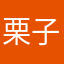 栗子55