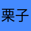 栗子567890235