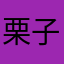 栗子MM