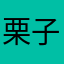 栗子PlYx