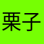 栗子chestnutxy