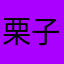 栗子lllzr