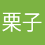栗子yyds