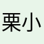 栗小酌