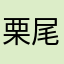 栗尾根