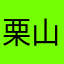 栗山悠悟