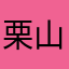 栗山未来战士也冲冲地说说