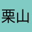 栗山魍魉