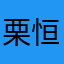 栗恒诚