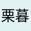 栗暮　ライ