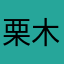 栗木アコ