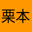 栗本実夢