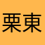栗東駅