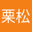 栗松　一平