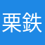 栗松 鉄平