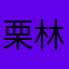 栗林莉子