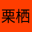 栗栖君！