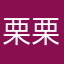 栗栗久里