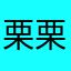 栗栗思