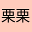 栗栗栗栗栗图图