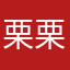 栗栗？