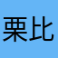 栗比古