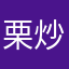 栗炒子x糖d