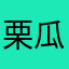 栗瓜