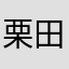 栗田謙介