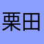 栗田風音