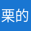 栗的蓝衣