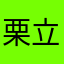 栗立立