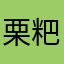栗粑粑