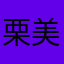 栗美柑(りつみかん)