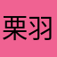 栗羽風
