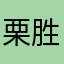 栗胜