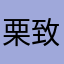 栗致临