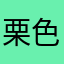 栗色外套黑色