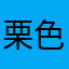 栗色瑛太