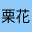栗花落胡桃