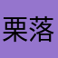 栗落花