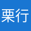 栗行公事