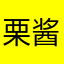 栗酱子